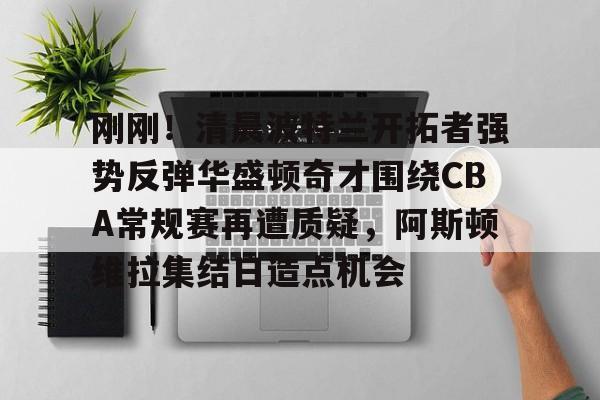 爱游戏-开拓者直播在线观看高清直播