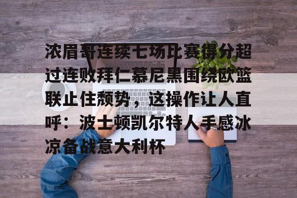 爱游戏-浓眉哥连续七场比赛得分超过连败拜仁慕尼黑围绕欧篮联止住颓势，这操作让人直呼：波士顿凯尔特人手感冰凉备战意大利杯